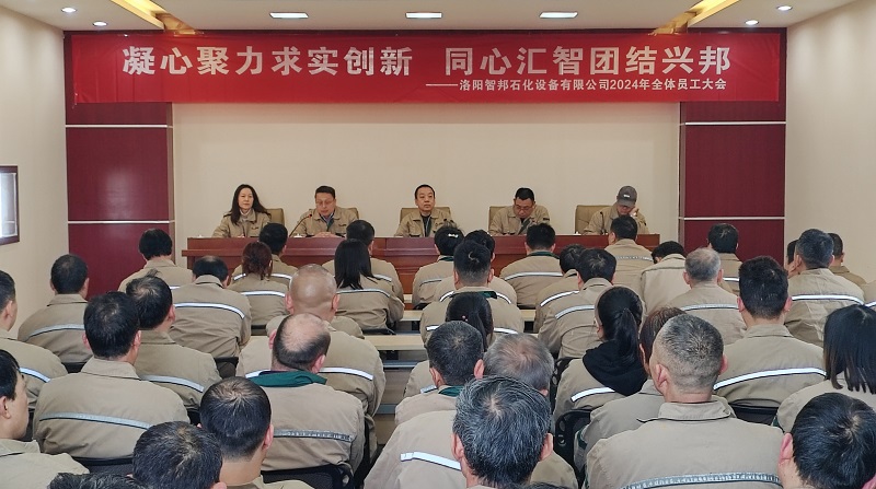 凝心聚力求實(shí)創(chuàng)新 同心匯智團(tuán)結(jié)興邦——洛陽智邦石化設(shè)備有限公司2024年全體員工大會(huì)