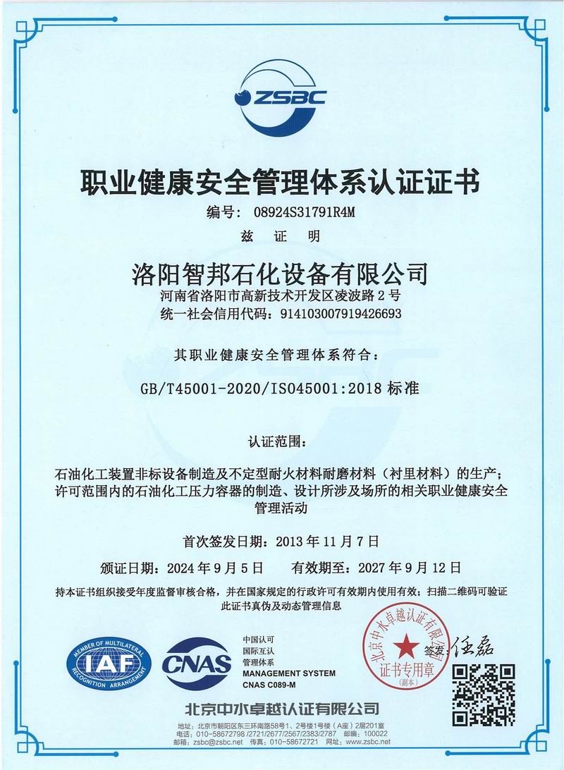 職業(yè)健康安全管理體系認(rèn)證證書(shū)